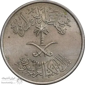 سکه 10 هلاله 1392 فیصل بن عبدالعزیز آل سعود - MS62 - عربستان سعودی