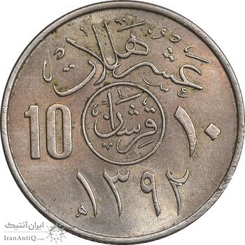سکه 10 هلاله 1392 فیصل بن عبدالعزیز آل سعود - MS62 - عربستان سعودی