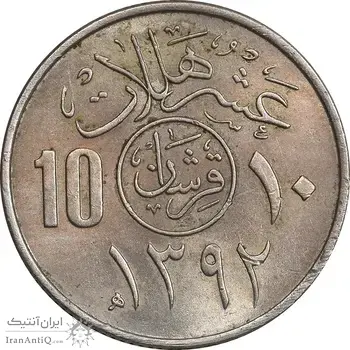 سکه 10 هلاله 1392 فیصل بن عبدالعزیز آل سعود - MS62 - عربستان سعودی