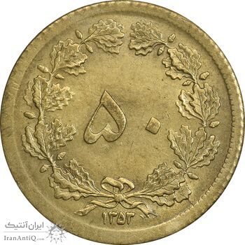 سکه 50 دینار 1353 برنز - MS61 - محمد رضا شاه