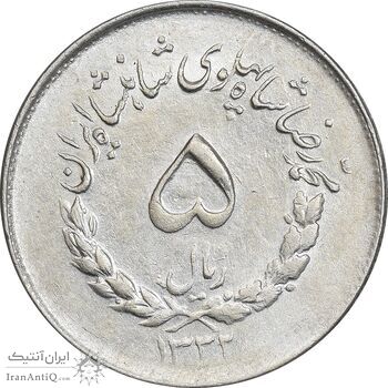 سکه 5 ریال 1333 مصدقی - EF45 - محمد رضا شاه