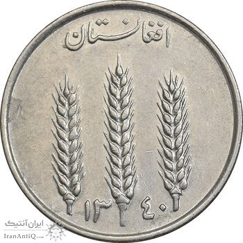 سکه 1 افغانی 1340 محمد ظاهر شاه - EF45 - افغانستان