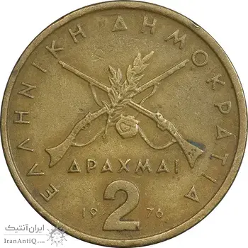 سکه 2 دراخما 1976 جمهوری سوم - EF40 - یونان