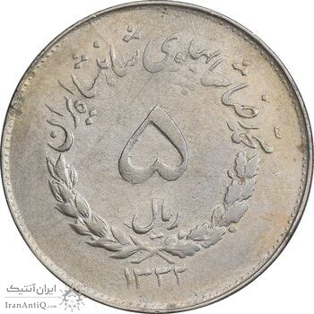 سکه 5 ریال 1332 مصدقی - EF40 - محمد رضا شاه