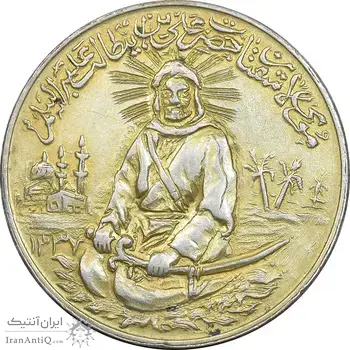 مدال نقره یادبود امام علی (ع) 1337 - متوسط - طلایی - AU - محمد رضا شاه