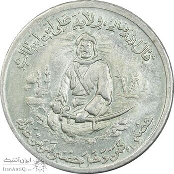 مدال یادبود امام علی (ع) شباش عید غدیر - تیپ 2 - AU - محمد رضا شاه