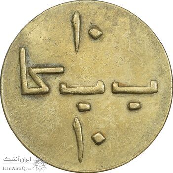 ژتون 10 ریال بستنی شیراز - EF45 - محمد رضا شاه ژتون 10 ریال بستنی شیراز - EF45 - محمد رضا شاه