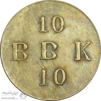 ژتون 10 ریال بستنی شیراز - EF45 - محمد رضا شاه ژتون 10 ریال بستنی شیراز - EF45 - محمد رضا شاه