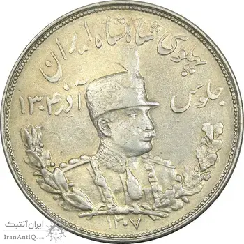 سکه 5000 دینار 1307 تصویری - AU55 - رضا شاه