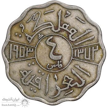 سکه 4 فلس 1953 فیصل دوم - EF45 - عراق