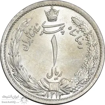 سکه 1 ریال 1312 - MS64 - رضا شاه