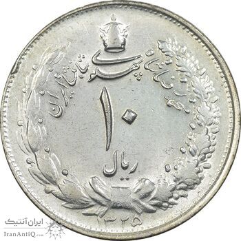 سکه 10 ریال 1325 - AU58 - محمد رضا شاه