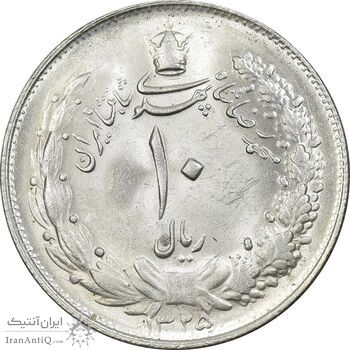 سکه 10 ریال 1325 - MS64 - محمد رضا شاه