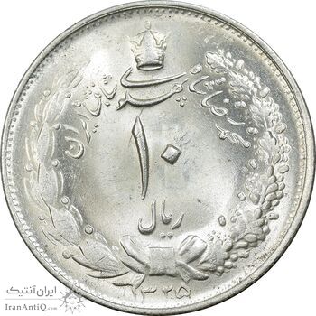 سکه 10 ریال 1325 - MS65 - محمد رضا شاه