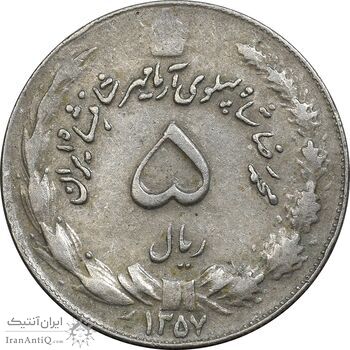 سکه 5 ریال 1357 آریامهر - چرخش 135 درجه - EF40 - محمد رضا شاه