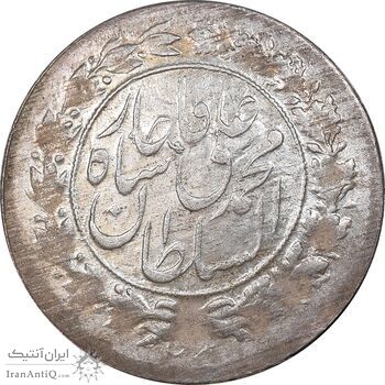 سکه شاهی 1327 - AU55 - محمد علی شاه
