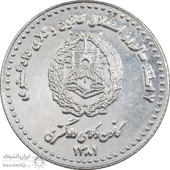 مدال نقره کانون وکلای دادگستری 1381 - PF62 - جمهوری اسلامی