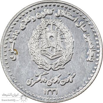 مدال نقره کانون وکلای دادگستری 1381 - PF62 - جمهوری اسلامی