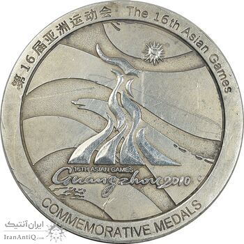 مدال یادبود شانزدهمین دوره بازی های آسیایی 2010 - EF45 - چین
