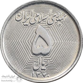 سکه 5 ریال 1370 - نمونه - UNC - جمهوری اسلامی