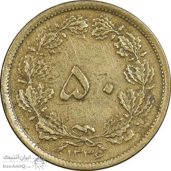 سکه 50 دینار 1336 برنز - EF40 - محمد رضا شاه
