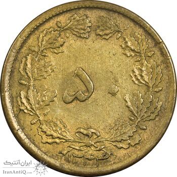 سکه 50 دینار 1344 برنز - AU58 - محمد رضا شاه