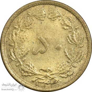 سکه 50 دینار 1344 برنز - AU50 - محمد رضا شاه