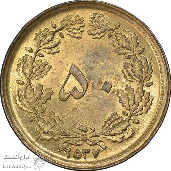 سکه 50 دینار 2537 ساندویچی - MS63 - محمد رضا شاه