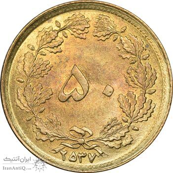 سکه 50 دینار 2537 ساندویچی - MS62 - محمد رضا شاه
