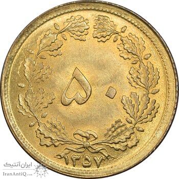 سکه 50 دینار 1357 ساندویچی - MS63 - محمد رضا شاه