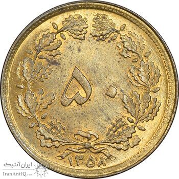 سکه 50 دینار 1358 - MS62 - جمهوری اسلامی سکه 50 دینار 1358 - MS62 - جمهوری اسلامی