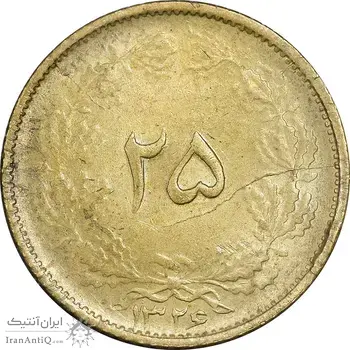 سکه 25 دینار 1326 - MS62 - محمد رضا شاه