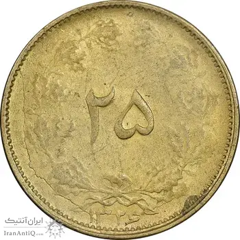 سکه 25 دینار 1326 - MS61 - محمد رضا شاه