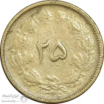 سکه 25 دینار 1326 - VF35 - محمد رضا شاه