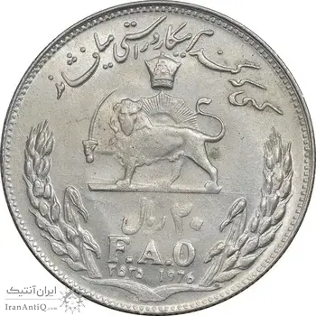 سکه 20 ریال 2535 فائو (گندم) - MS62 - محمد رضا شاه