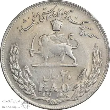 سکه 20 ریال 2535 فائو (گندم) - MS61 - محمد رضا شاه