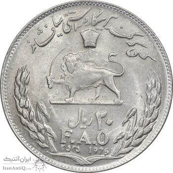 سکه 20 ریال 2535 فائو (گندم) - AU58 - محمد رضا شاه