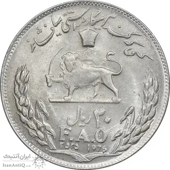 سکه 20 ریال 2535 فائو (گندم) - AU58 - محمد رضا شاه