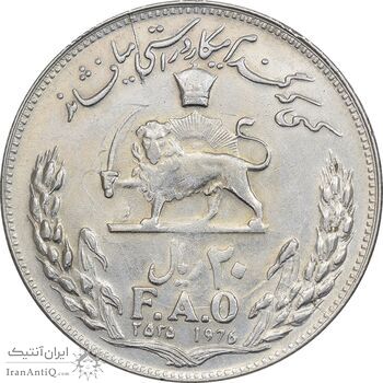 سکه 20 ریال 2535 فائو (گندم) - AU55 - محمد رضا شاه