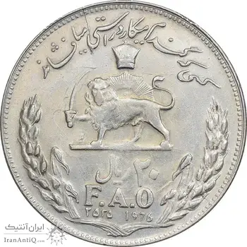 سکه 20 ریال 2535 فائو (گندم) - AU55 - محمد رضا شاه