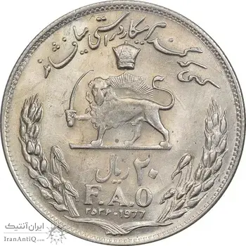 سکه 20 ریال 2536 فائو (گندم) - MS62 - محمد رضا شاه
