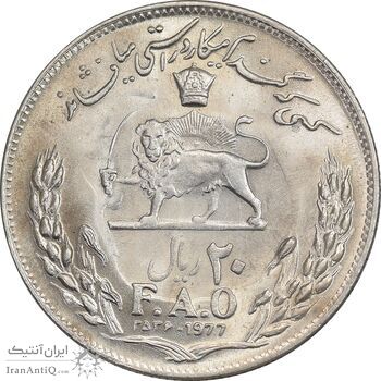 سکه 20 ریال 2536 فائو (گندم) - MS63 - محمد رضا شاه