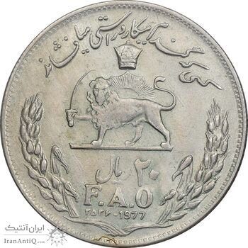 سکه 20 ریال 2536 فائو (گندم) - AU58 - محمد رضا شاه