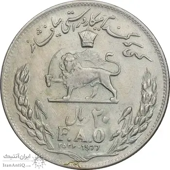 سکه 20 ریال 2536 فائو (گندم) - AU58 - محمد رضا شاه