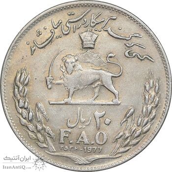 سکه 20 ریال 2536 فائو (گندم) - AU55 - محمد رضا شاه