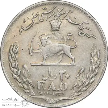 سکه 20 ریال 2536 فائو (گندم) - AU55 - محمد رضا شاه
