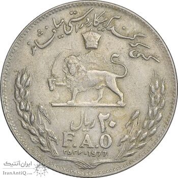 سکه 20 ریال 2536 فائو (گندم) - EF45 - محمد رضا شاه