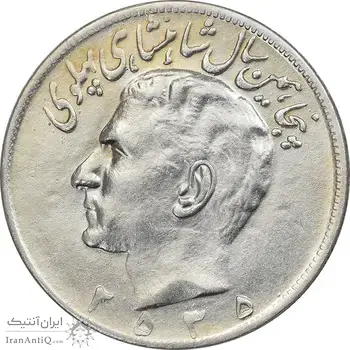 سکه 20 ریال 2535 پنجاهمین سال - AU55 - محمد رضا شاه