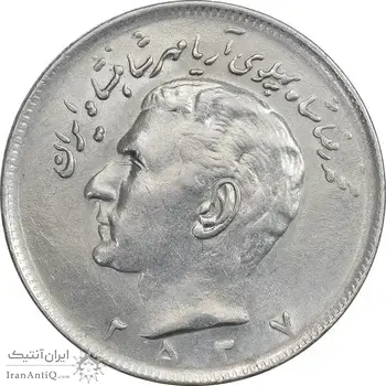 سکه 20 ریال 2537 - AU58 - محمد رضا شاه