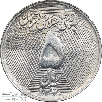 سکه 5 ریال 1370 - نمونه - MS63 - جمهوری اسلامی سکه 5 ریال 1370 - نمونه - MS63 - جمهوری اسلامی